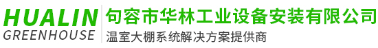 句容市華林工業(yè)設(shè)備安裝有限公司